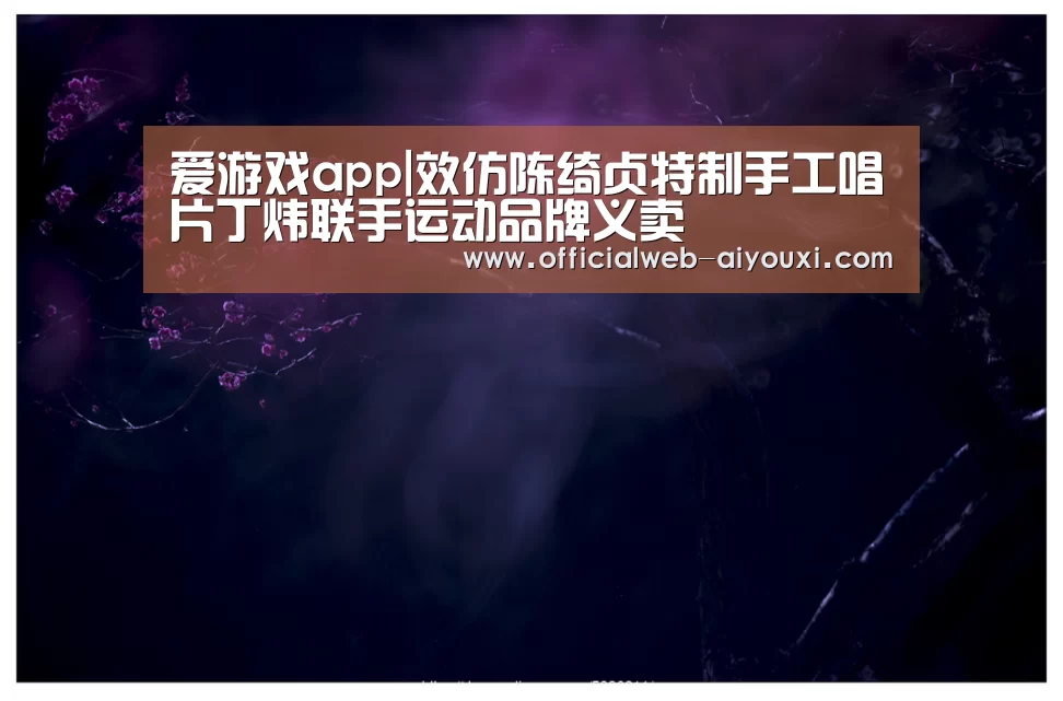 爱游戏体育全站