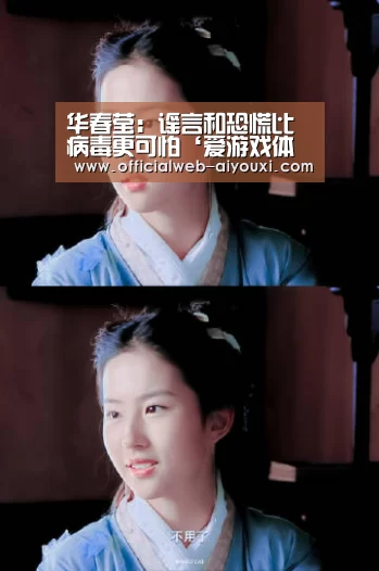 华春莹：谣言和恐慌比病毒更可怕‘爱游戏体育全站’(图1)