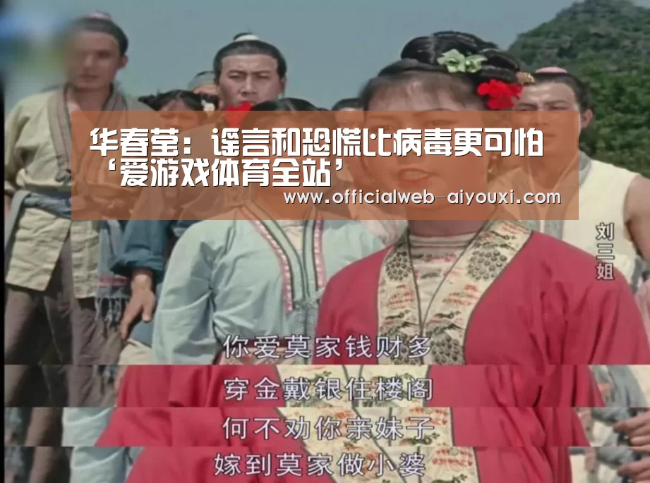 华春莹：谣言和恐慌比病毒更可怕‘爱游戏体育全站’(图3)