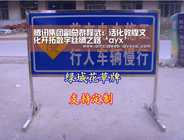 腾讯集团副总裁程武：活化敦煌文化开拓数字丝绸之路‘ayx’(图1)