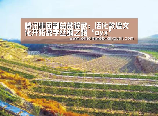 腾讯集团副总裁程武：活化敦煌文化开拓数字丝绸之路‘ayx’(图2)