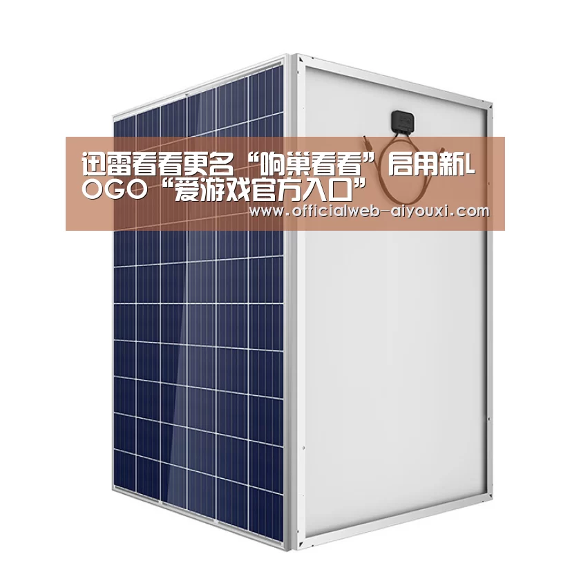 迅雷看看更名“响巢看看”启用新LOGO“爱游戏官方入口”(图1) 迅雷看看更名“响巢看看”启用新LOGO“爱游戏官方入口”(图1)