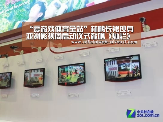 “爱游戏体育全站”林鹏长裙现身亚洲影视周启动仪式献唱《灿烂》 气质迷人温柔优雅(图1)