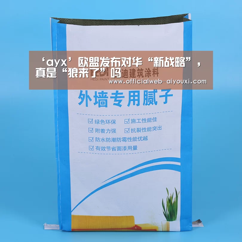 ‘ayx’欧盟发布对华“新战略”,真是“狼来了”吗(图4) ‘ayx’欧盟发布对华“新战略”,真是“狼来了”吗(图4)