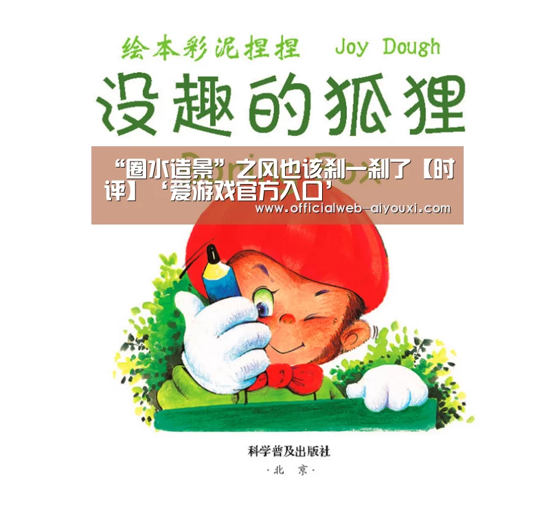 “圈水造景”之风也该刹一刹了【时评】‘爱游戏官方入口’(图2)