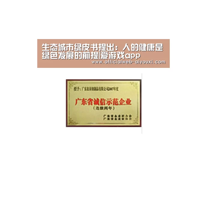 生态城市绿皮书提出：人的健康是绿色发展的前提|爱游戏app